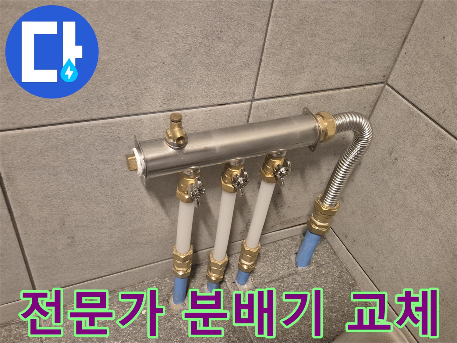 광진구 자양동 누수 - 분배기 교체로 완벽하게 해결, 꼼꼼한 전문가의 손길을 느껴보세요!