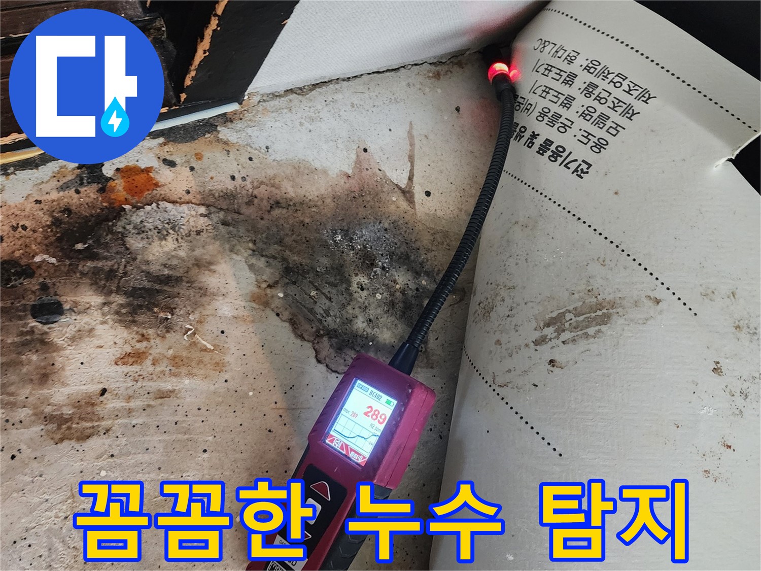 광진구 중곡동 누수 - 곰팡이 핀 벽, 습도 센서로 꼼꼼하게 누수 탐지