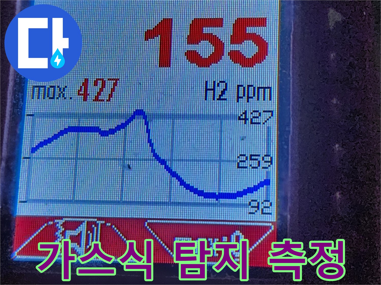 첨단 누수탐지 장비 - 수소 가스 농도 변화를 실시간으로 보여줍니다. 정확한 누수 지점 파악의 핵심입니다.