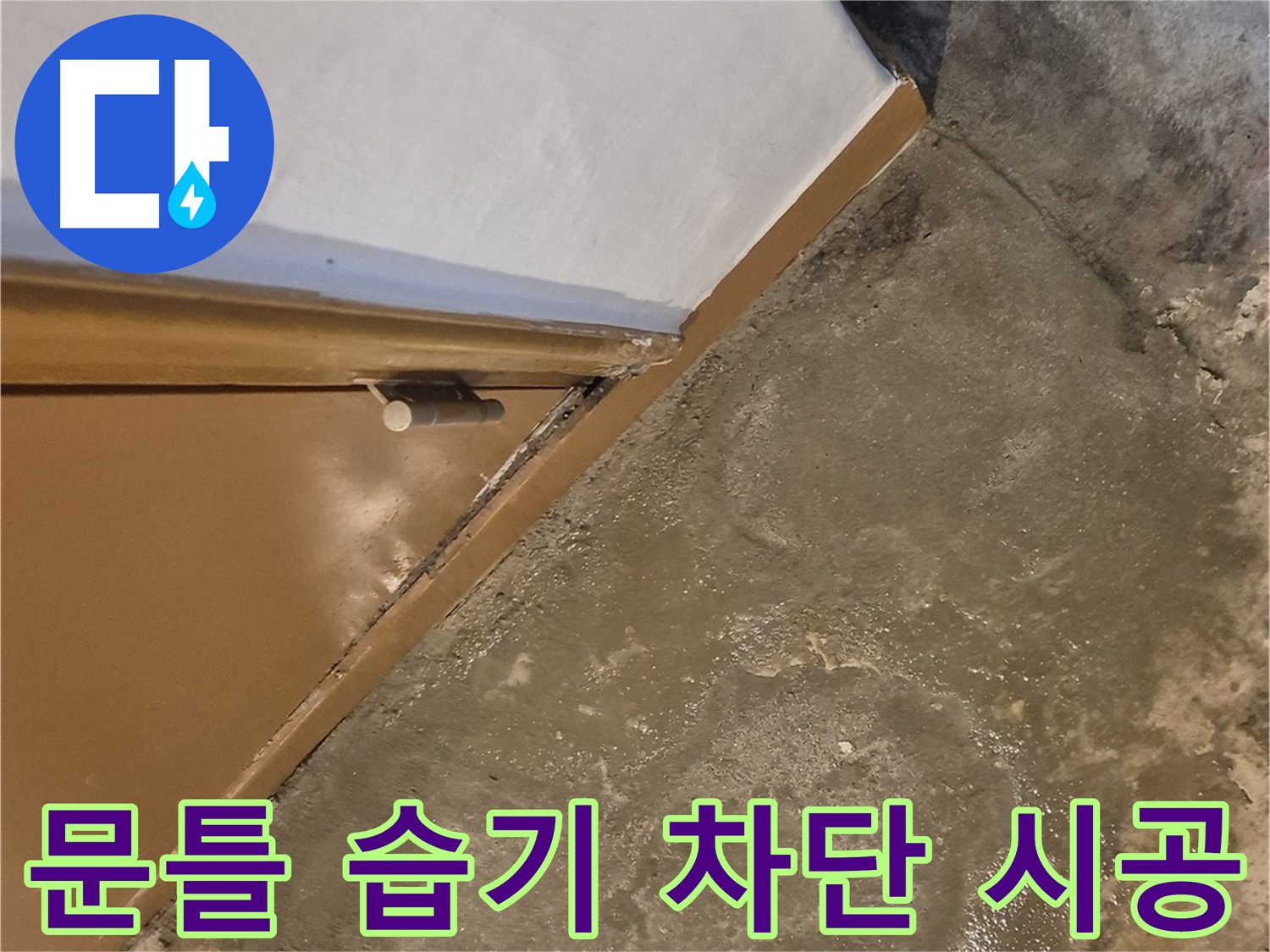 광진구 구의동 누수 - 문 하단 습기 완벽 차단 - 곰팡이 걱정 끝!