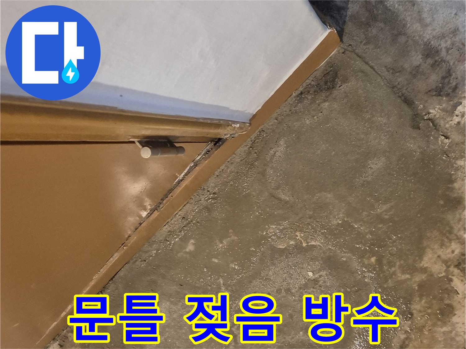 구의동 누수 - 문틀 하단 젖음 문제의 완벽 방수 시공 과정