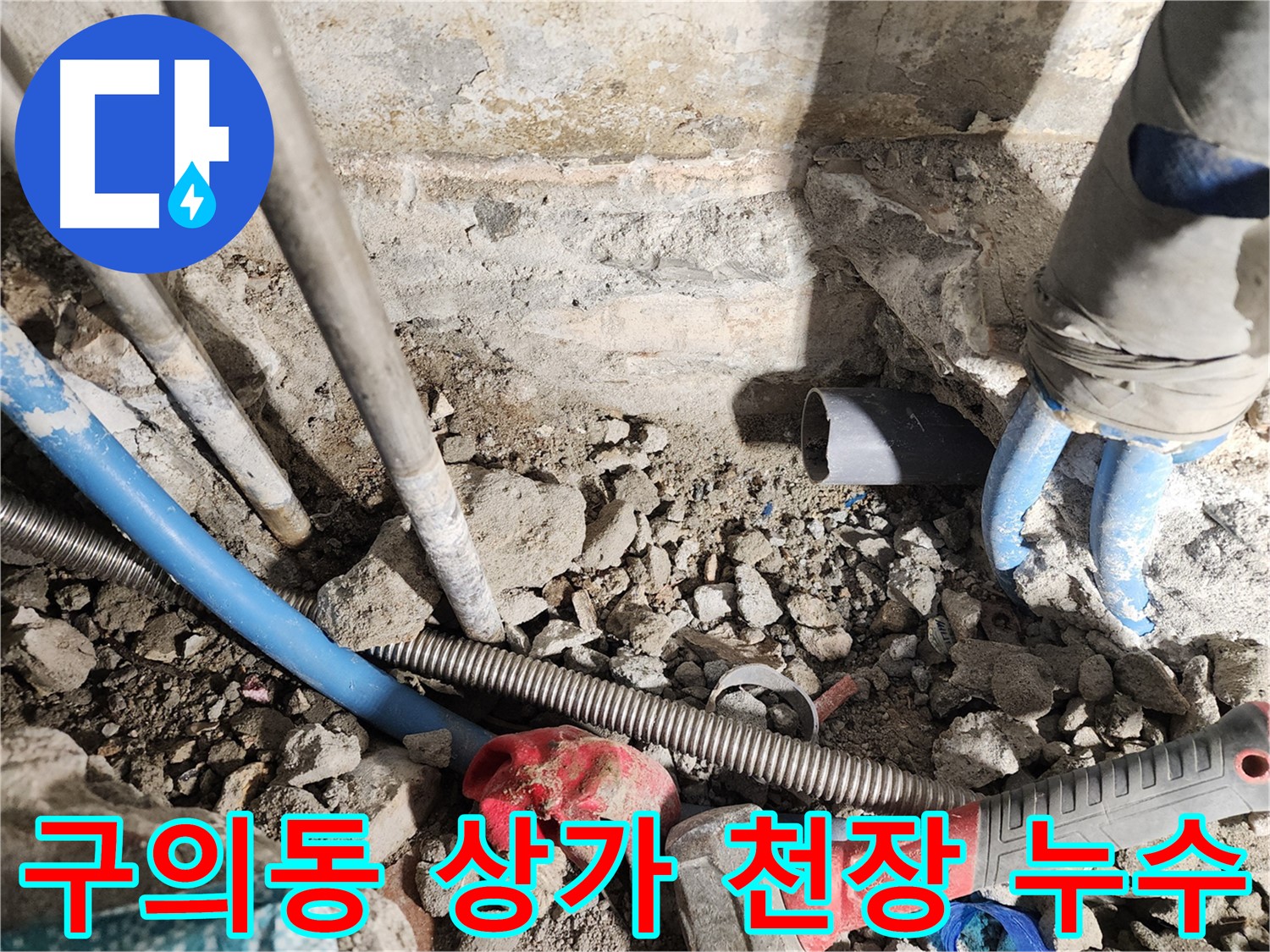 구의동 동일로30길 누수 현장 - 상가 천장에서 발생한 누수로 인해 영업 방해를 최소화하기 위해 신속하게 공사를 진행하는 모습입니다 - 고객님의 불편을 최소화하는 맞춤형 공사를 제공합니다.