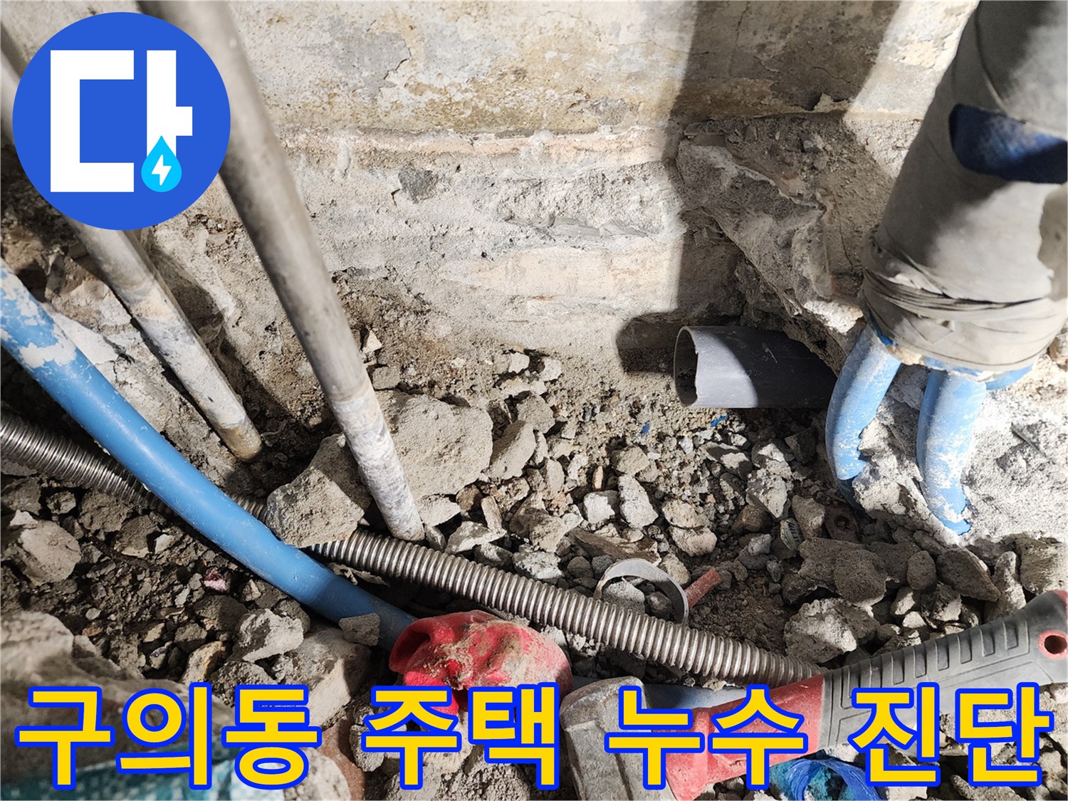광진구 자양1동 누수 - 정확한 누수 원인 분석을 통해 재발 방지까지 책임지는 서비스