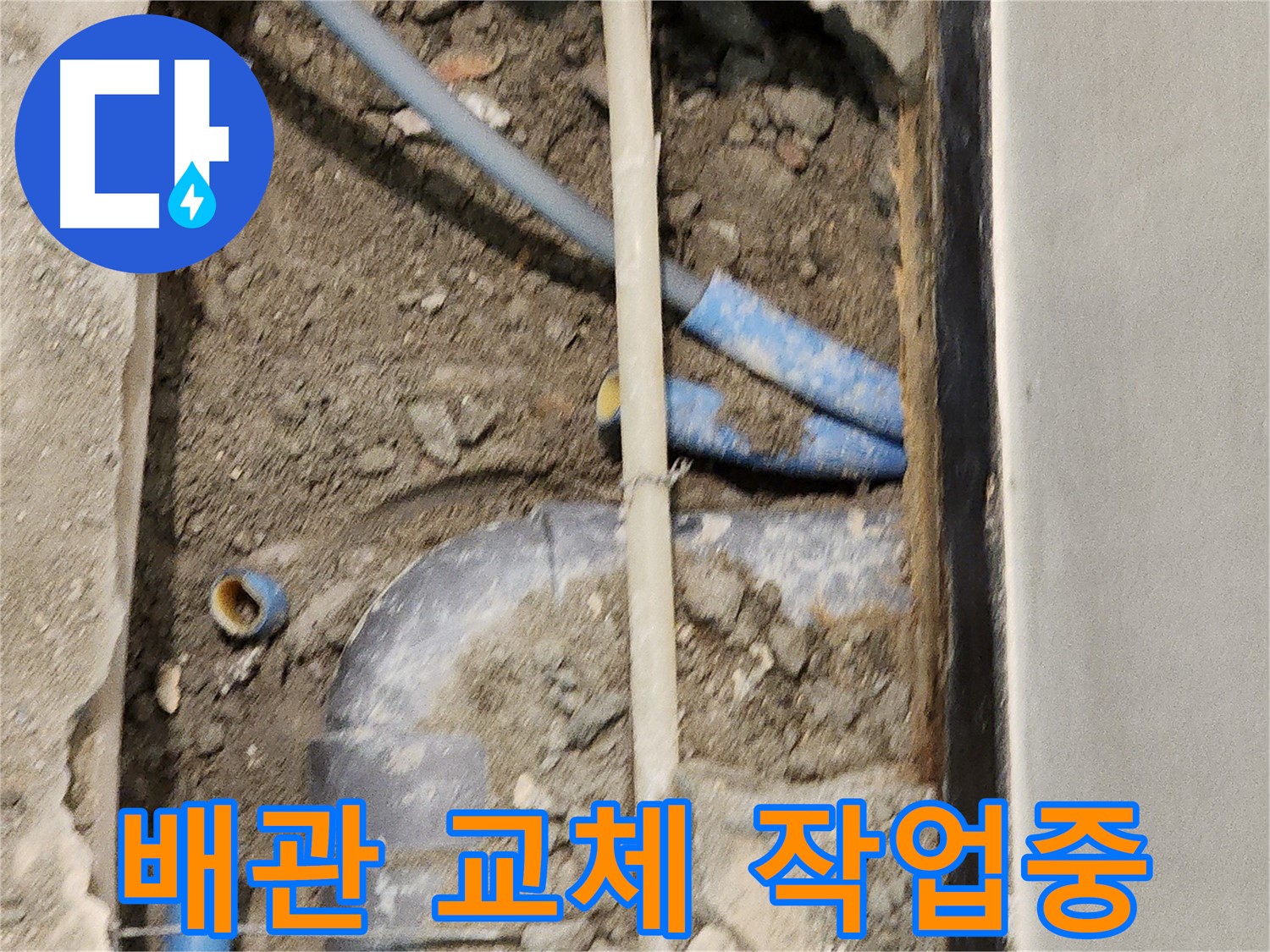 낡은 배관을 제거하고 새 배관으로 교체하는 모습 - 깨끗하고 안전한 배관으로 교체합니다.