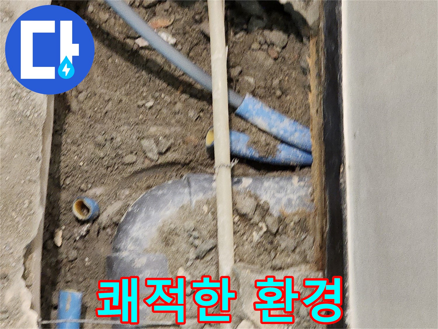 누수 해결 후 쾌적한 환경을 되찾은 모습 - 깨끗하고 건강한 생활을 누리세요.