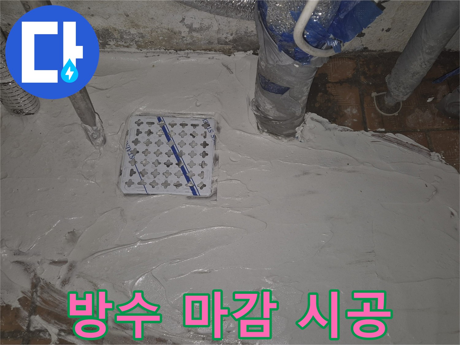 능동 누수 현장, 꼼꼼한 방수 마감 시공으로 누수 완벽 차단 - 누수다자바의 전문적인 기술력