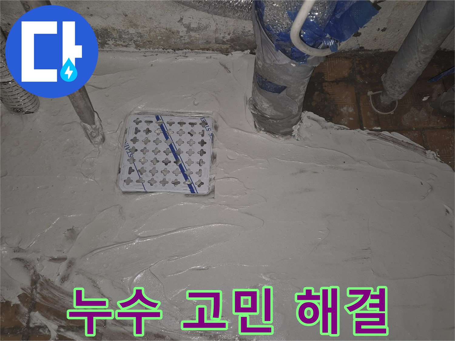 동일로30길 누수, 이제 고민 끝! 완벽 해결 - 믿을 수 있는 서비스