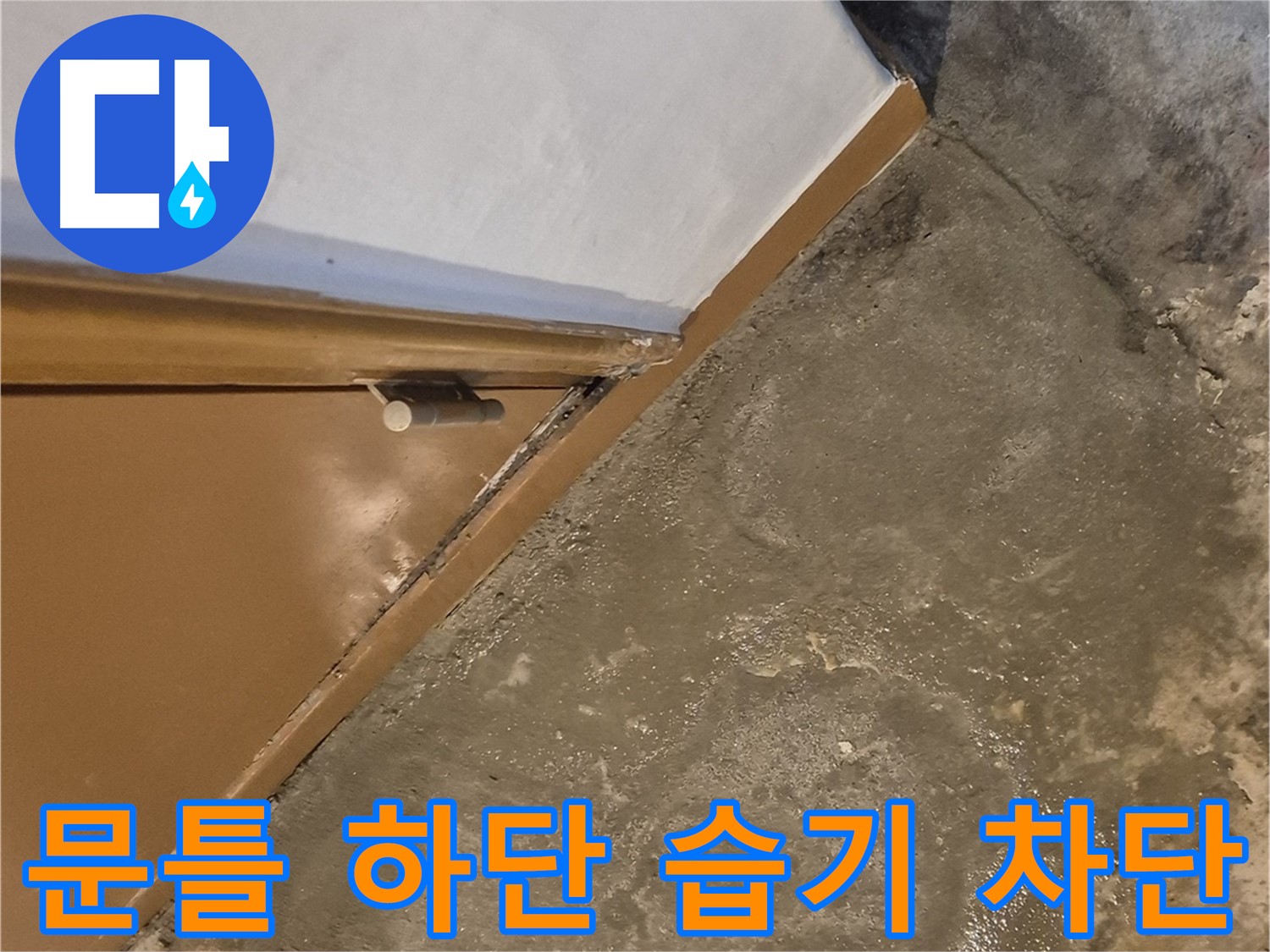 자양1동 누수 - 문틀 하단 습기를 완벽하게 차단하는 시공 과정