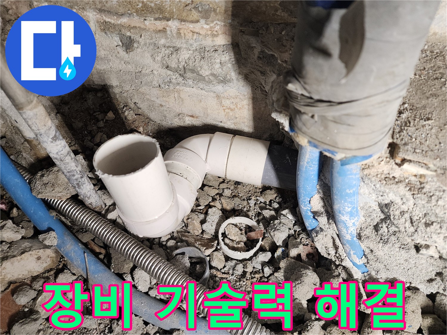 최첨단 누수 탐지 장비를 사용하여 누수 지점을 정확하게 찾아낸 모습입니다 - 과학적인 방법으로 누수를 해결합니다.