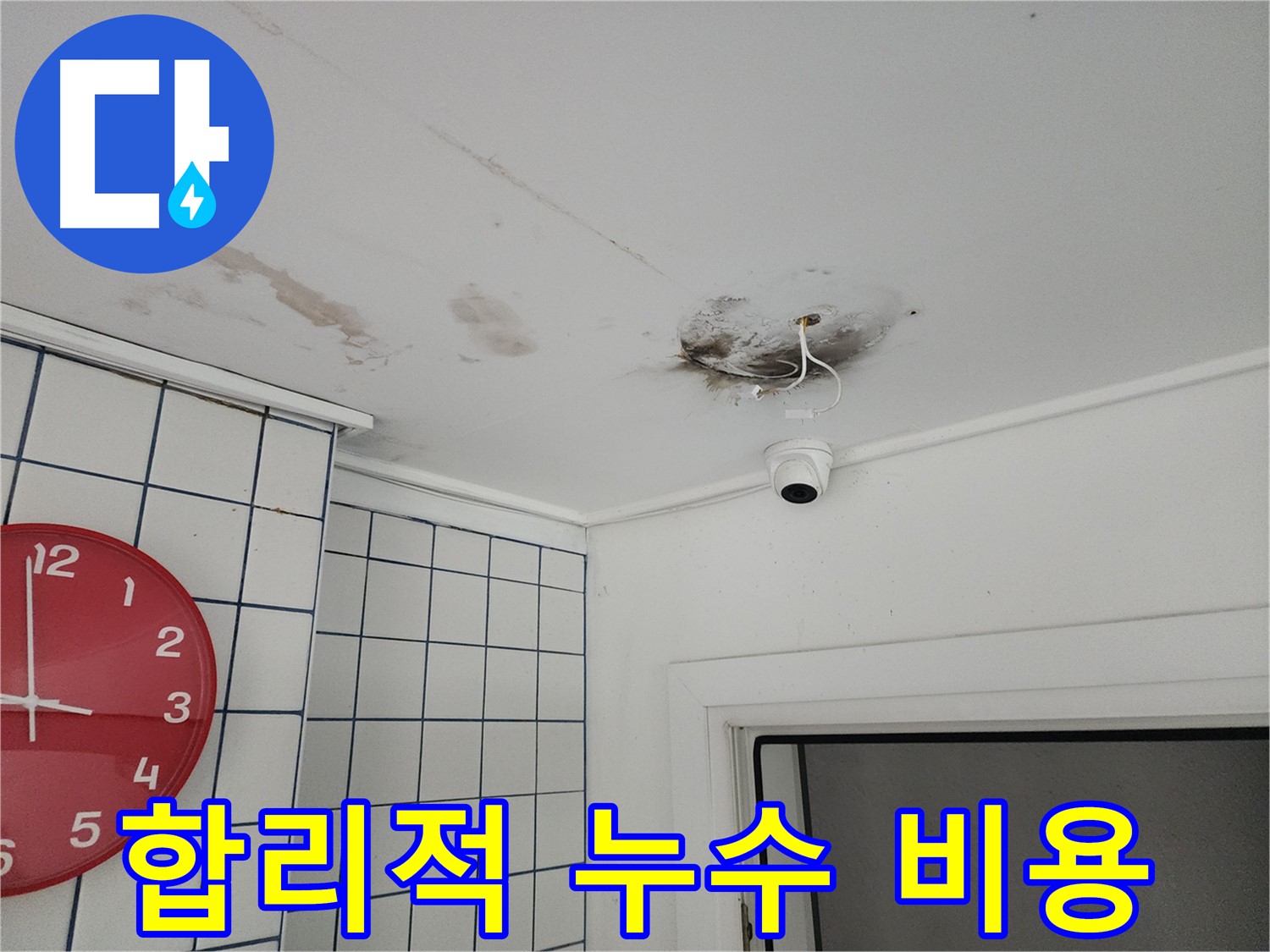 자양2동 주택 천장 - 합리적인 비용으로 CCTV 누수 해결 - 투명하고 정직한 견적 제공