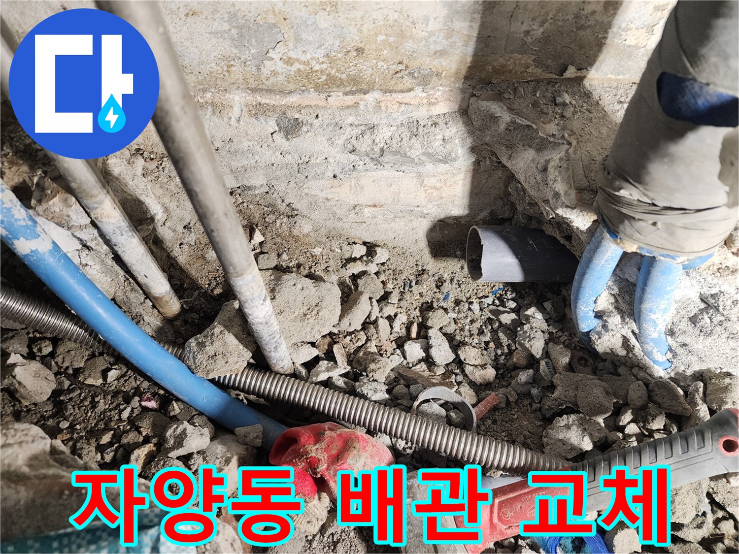 광진구 누수 - 정확한 진단을 통해 누수 원인을 파악하고 확실하게 해결하는 과정