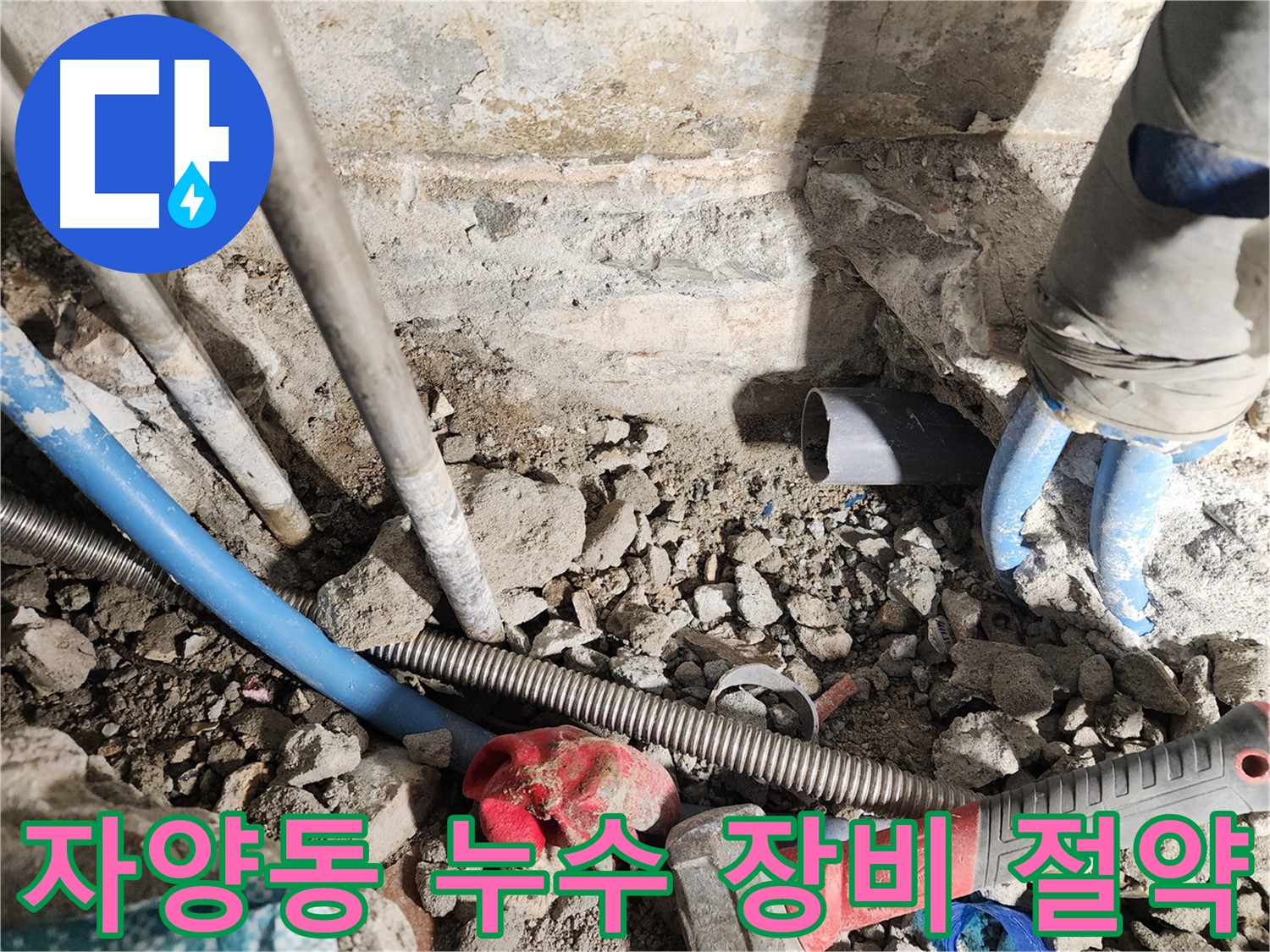 광진구 동일로30길 누수 - 친절한 상담과 확실한 누수 해결을 약속드립니다