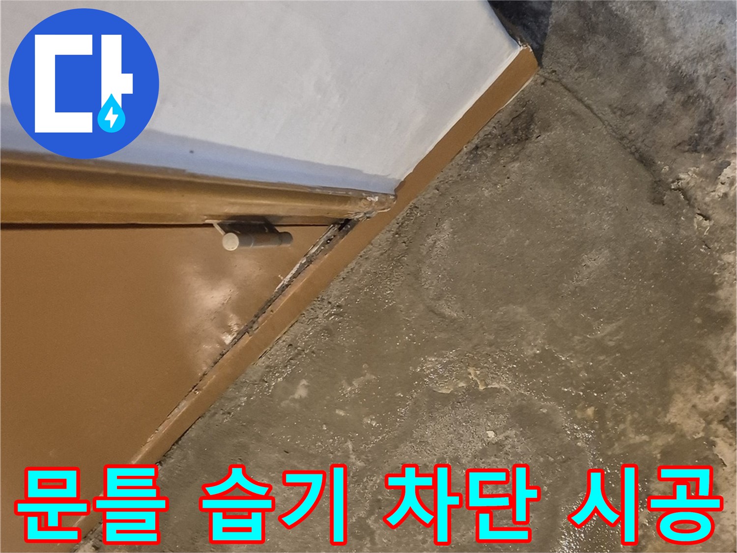 광진구 능동 누수탐지 - 건물 문 주변 습기 - 완벽 차단 성공