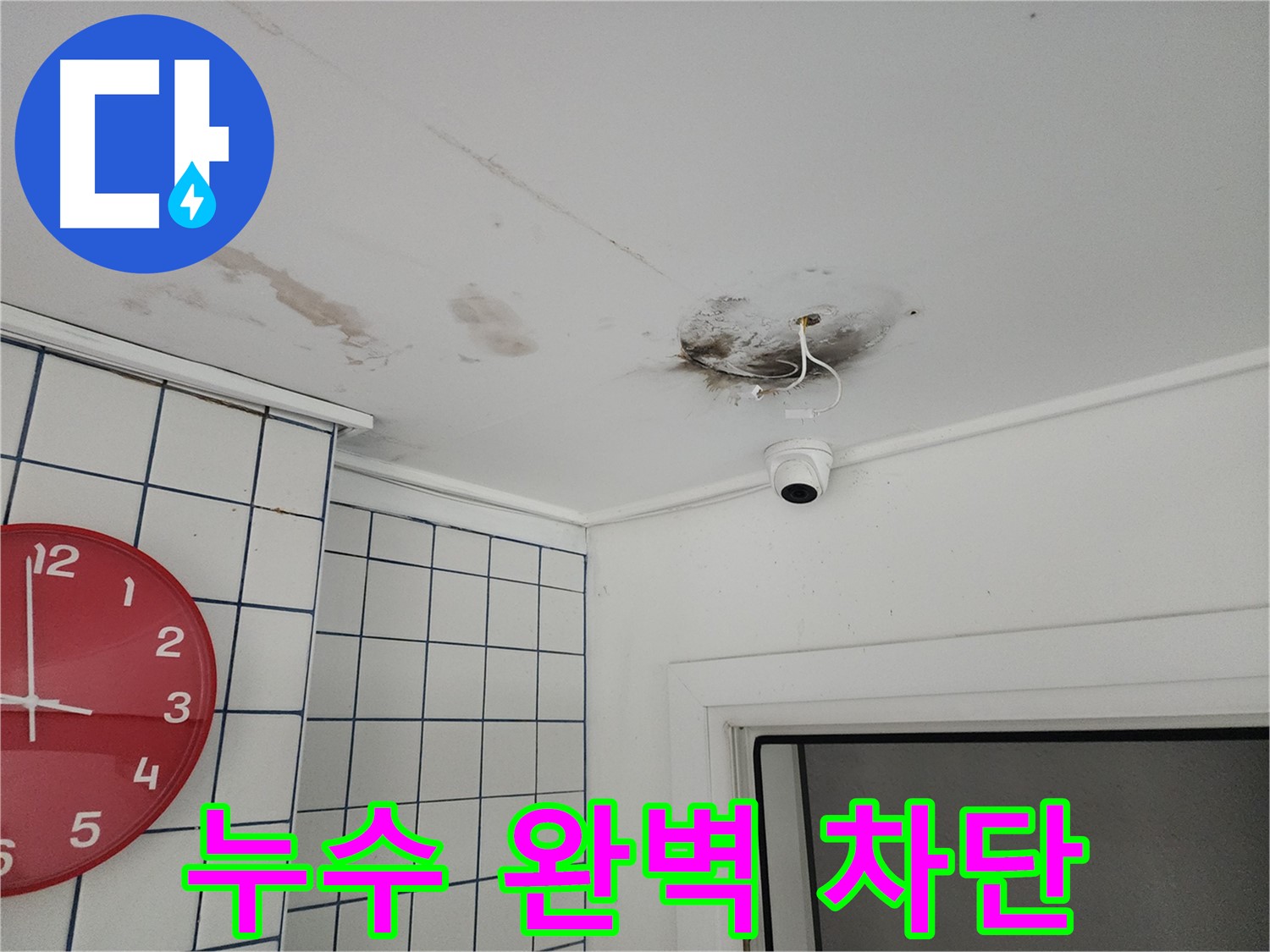 중곡동 주택 천장 - CCTV 누수 완벽 차단 시공 - 안심하고 생활하세요!