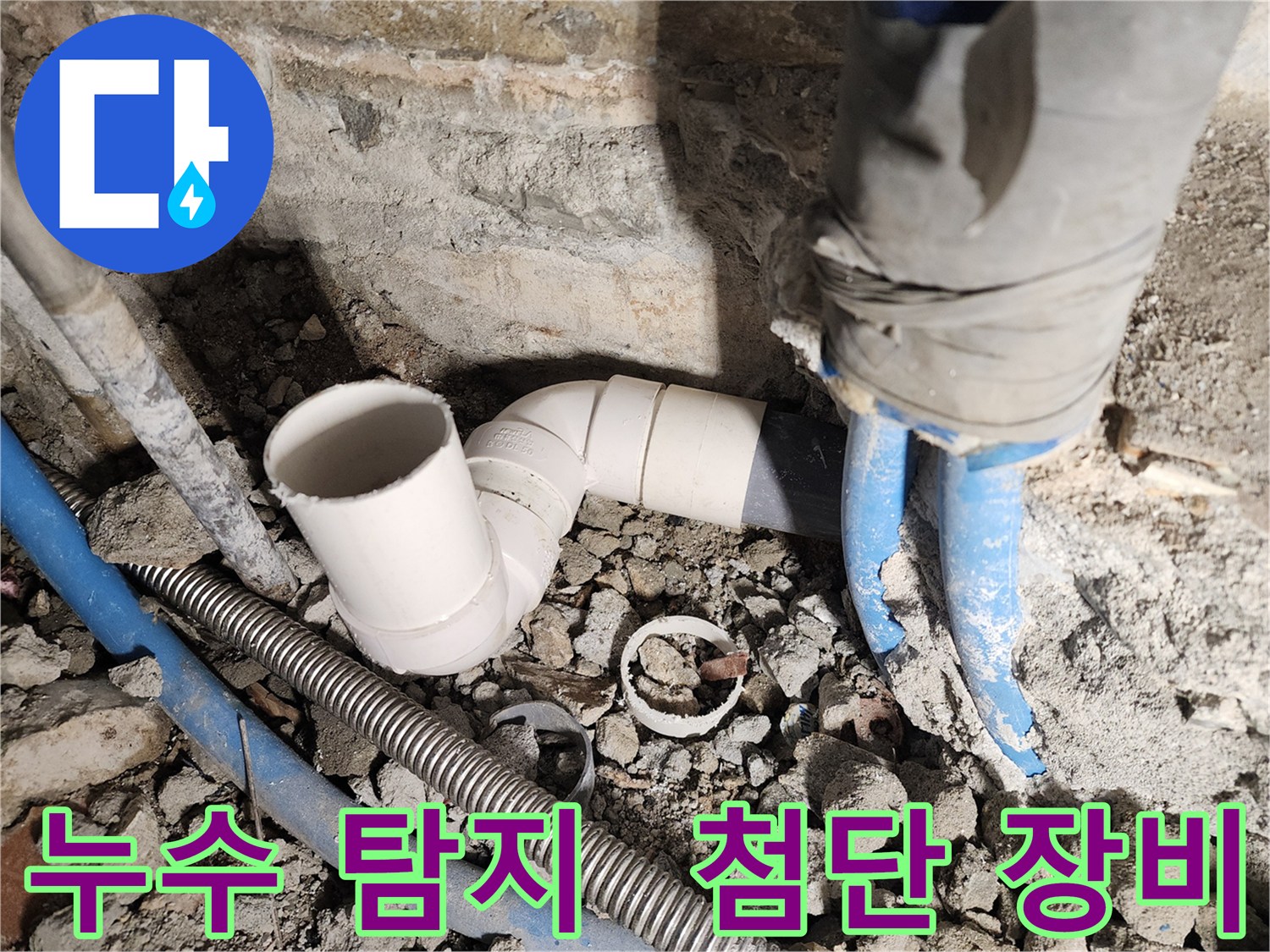 최첨단 누수 탐지 장비를 사용하여 누수 지점을 정확하게 찾아낸 모습입니다 - 과학적인 방법으로 누수를 해결합니다.