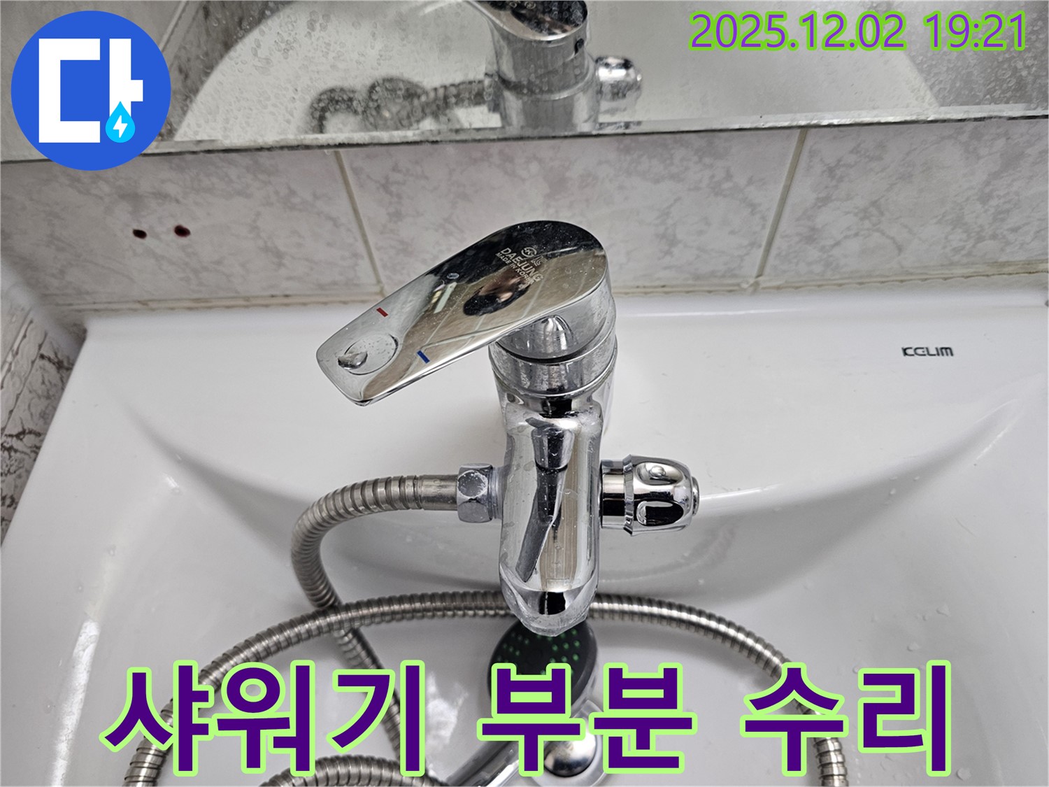 동작구 신대방동 현대아파트 샤워기 누수 - 부분 수리로 비용 절감 효과