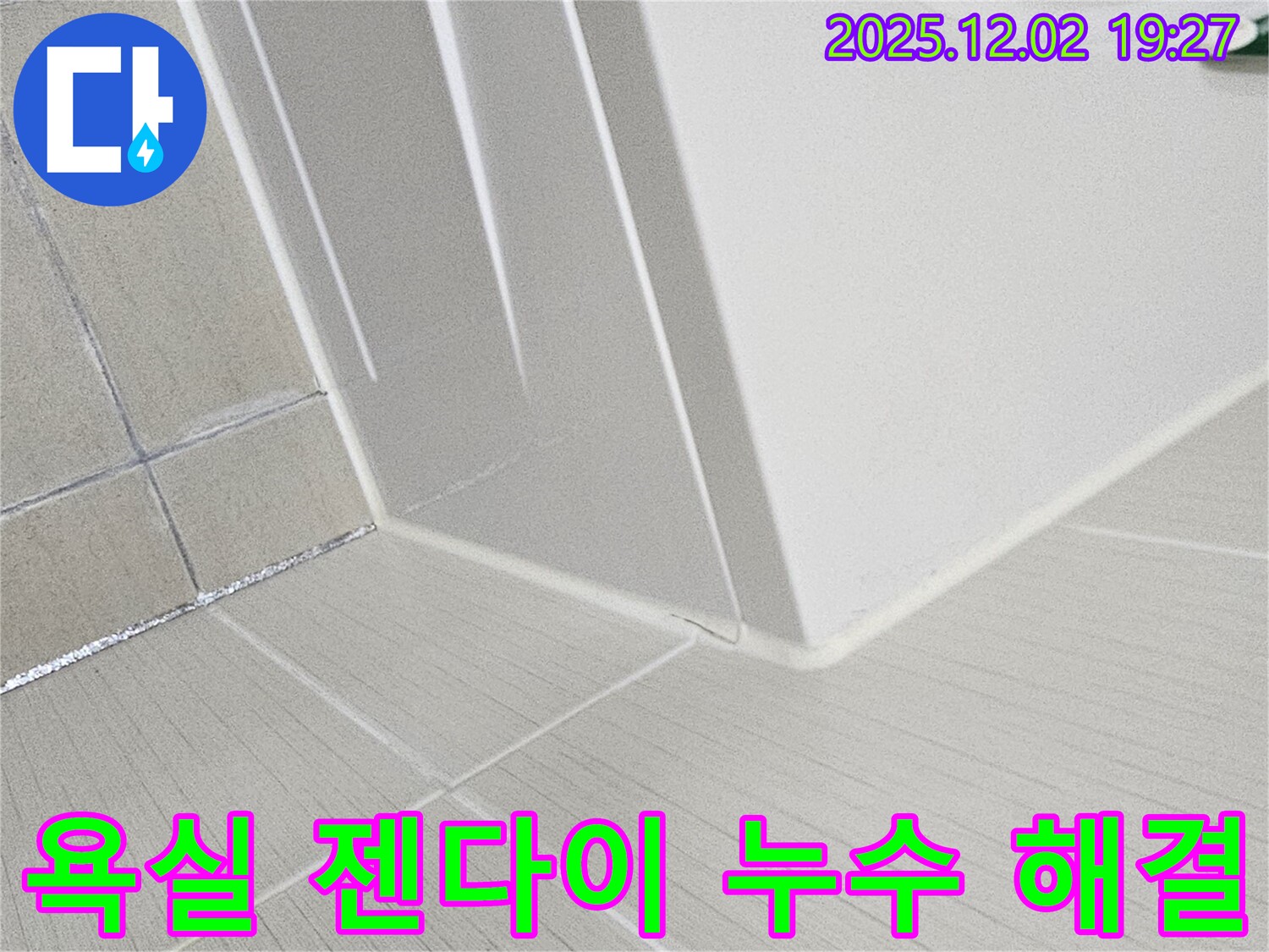 동작구 신대방동 현대아파트 욕실 젠다이 누수 - 전문적인 기술력으로 누수 원인을 정확히 파악하고 해결했습니다.