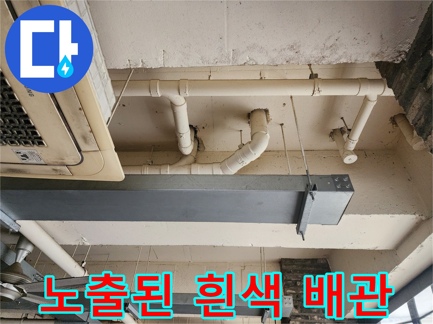 천장에 설치된 흰색 PVC 배관과 금속 구조물 상세 사진