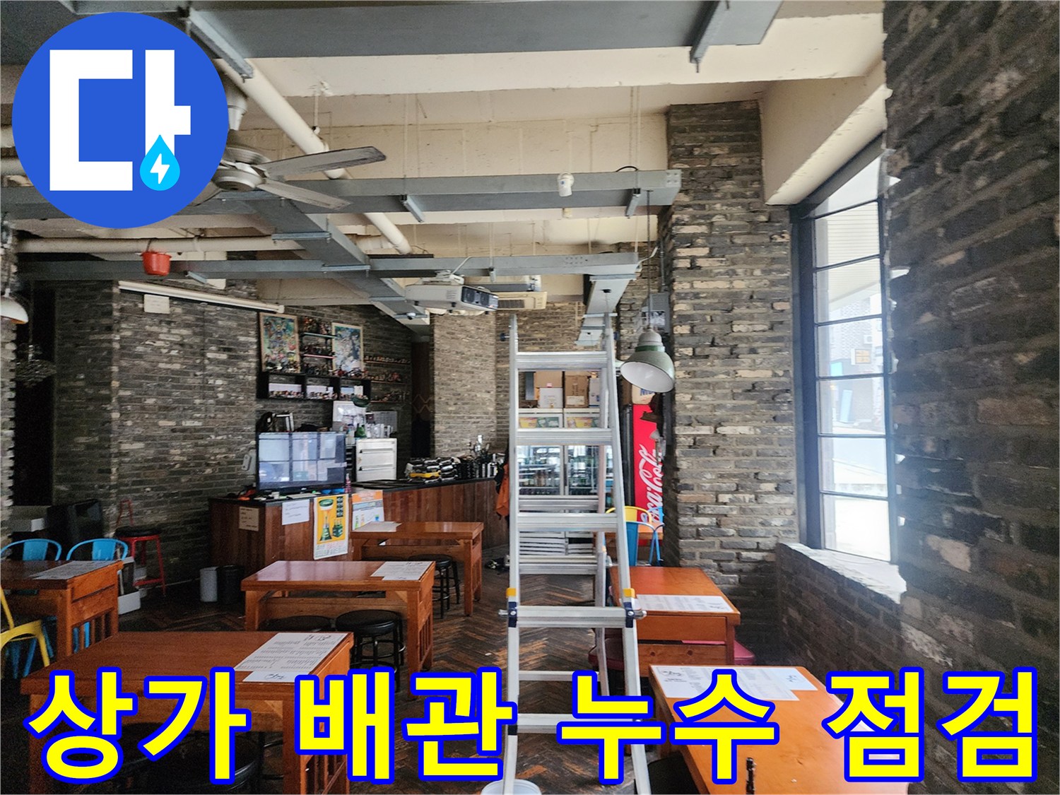 카페 내부 천장 작업-사다리를 이용한 배관 부위 정밀 진단