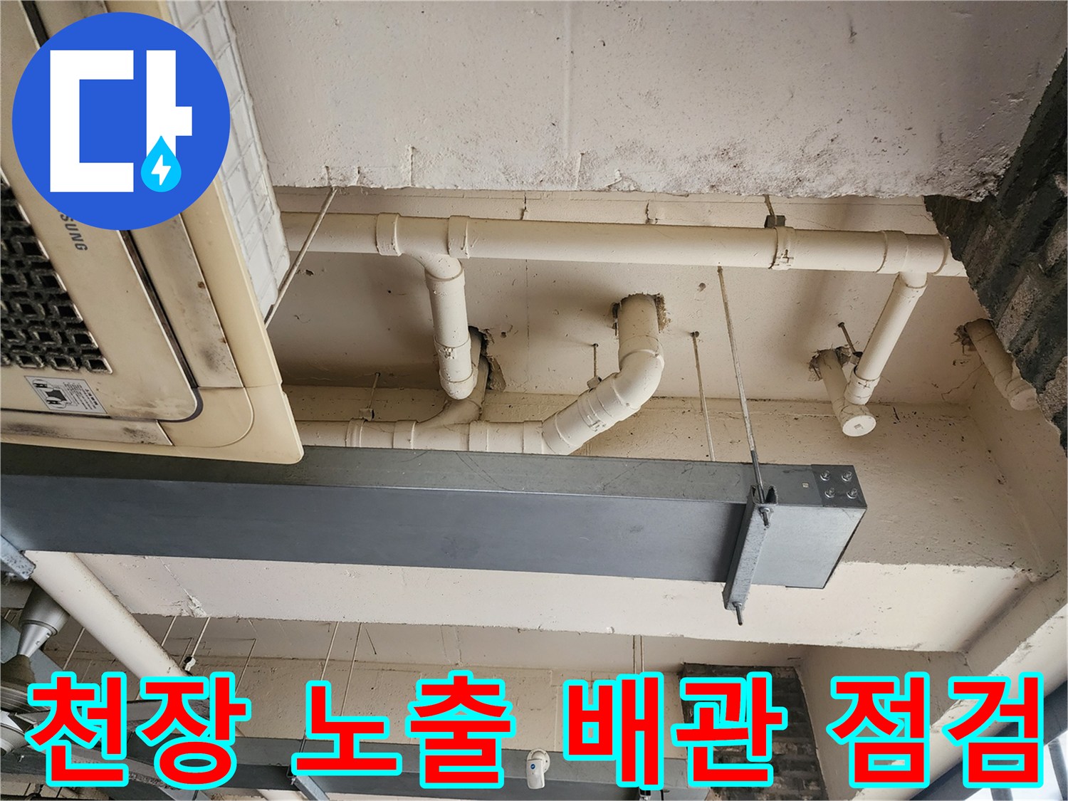 포천 이동면 상가 천장의 흰색 PVC 노출 배관과 삼성 에어컨 실내기 모습입니다.