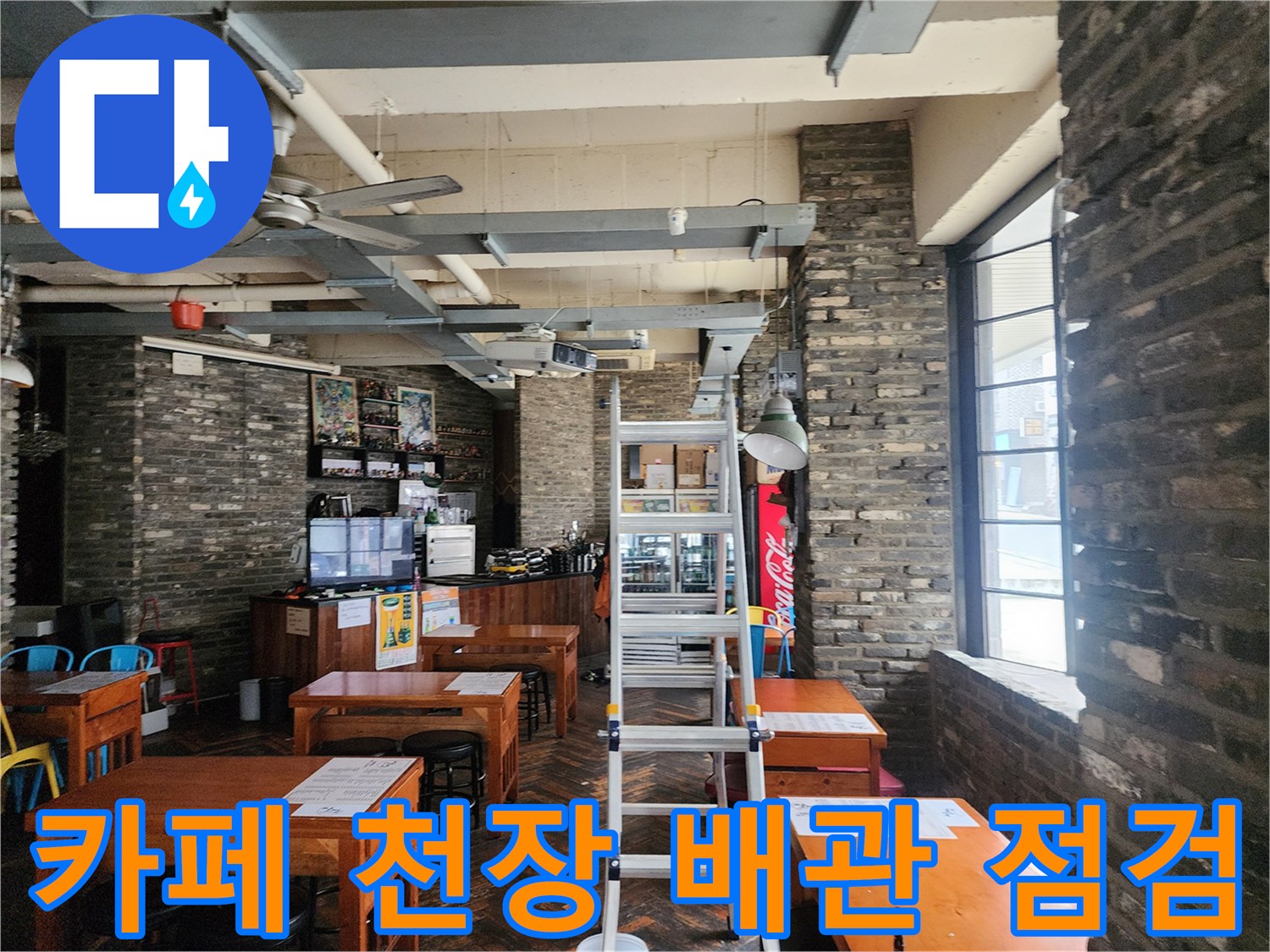 포천 이동면 카페 내부-노출된 천장 배관과 작업용 사다리 모습