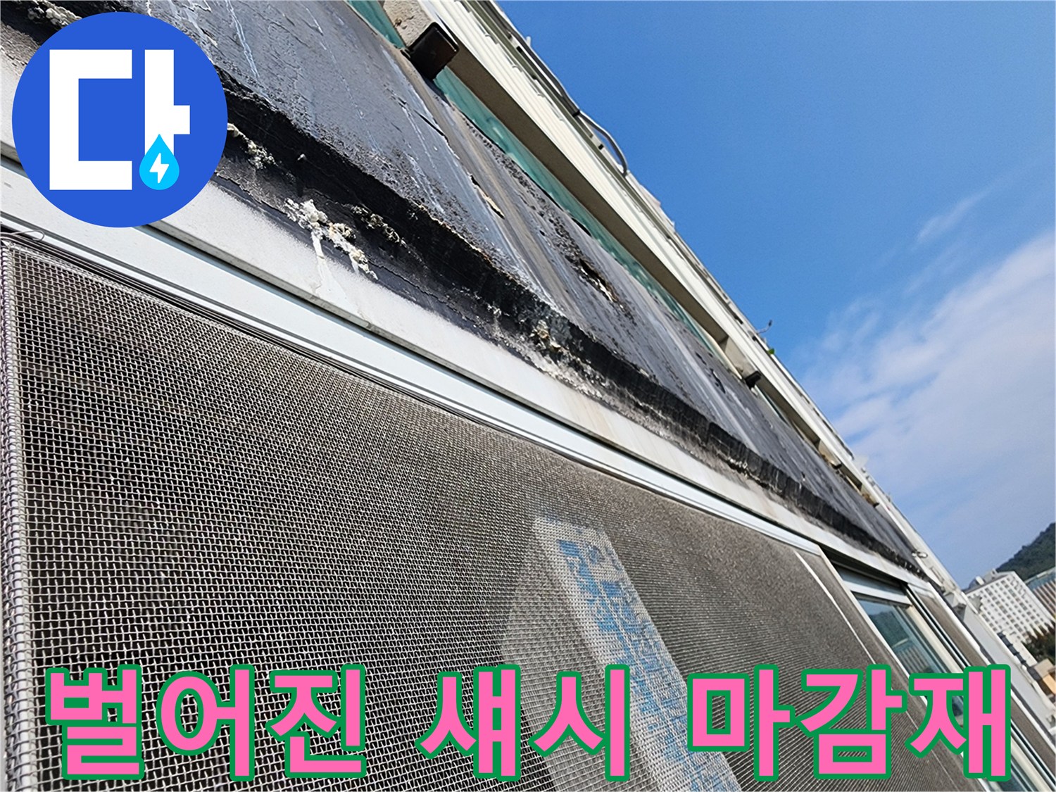 노후된-창틀-상단-마감재의-균열과-틈새-모습