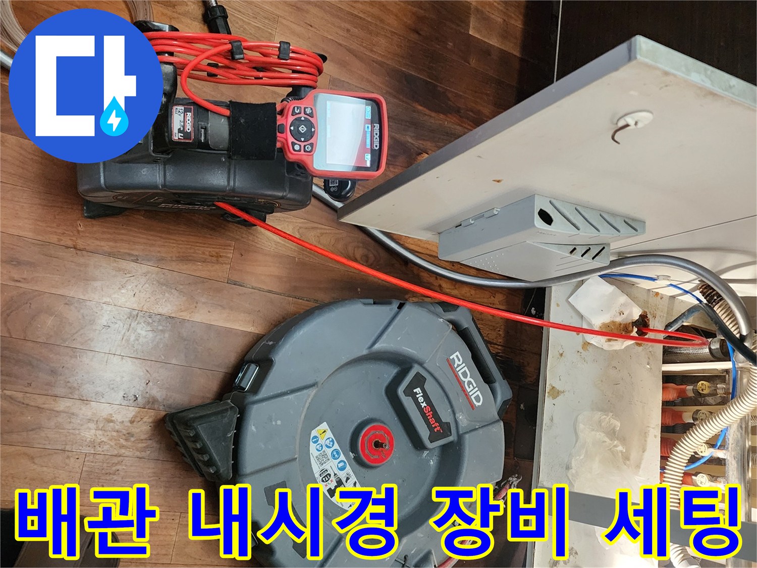 싱크대 아래쪽 매립 배관의 결함을 찾기 위해 준비된 내시경 카메라와 장비들입니다.