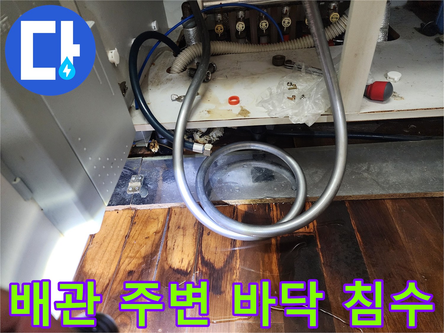 싱크대 하부 배관-주변 마루 젖음 현상