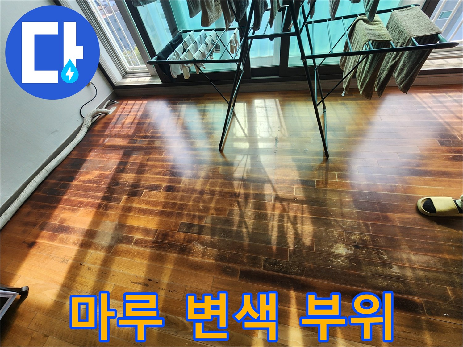 창틀 아래쪽 마루가 짙은 갈색으로 변한 현장 모습