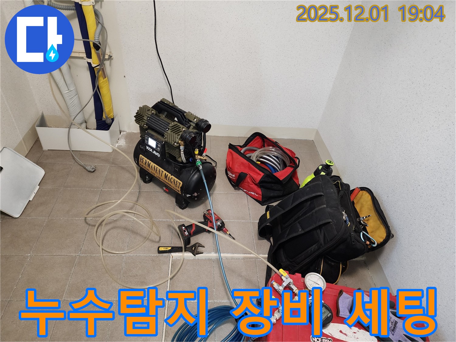 누수 탐지를 위한 장비 세팅 모습 - 꼼꼼한 진단을 위해 필요한 장비들을 준비했습니다.