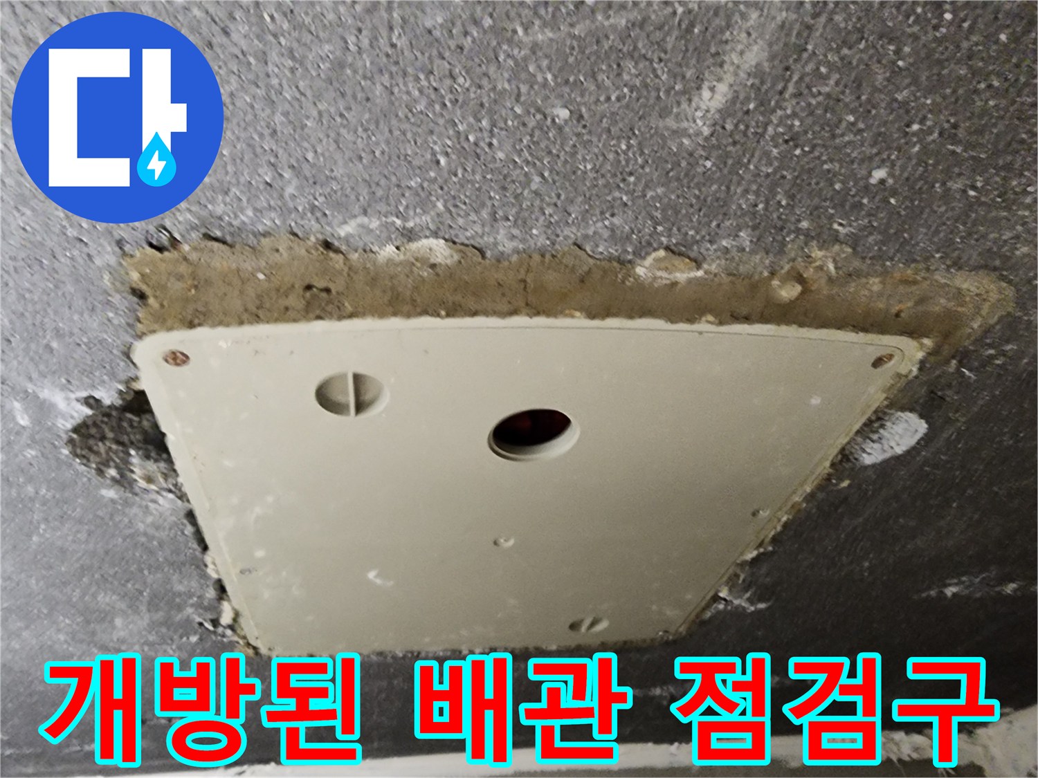 배관 상태를 점검하기 위해 열어둔 천정 점검구 모습
