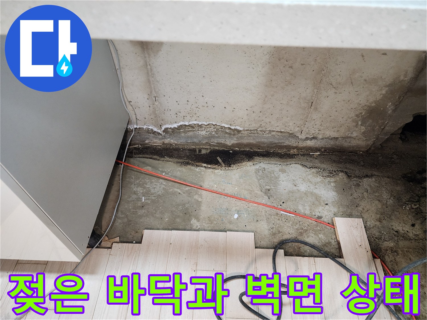 싱크대-주변-바닥재와-콘크리트-벽체의-습윤-상태