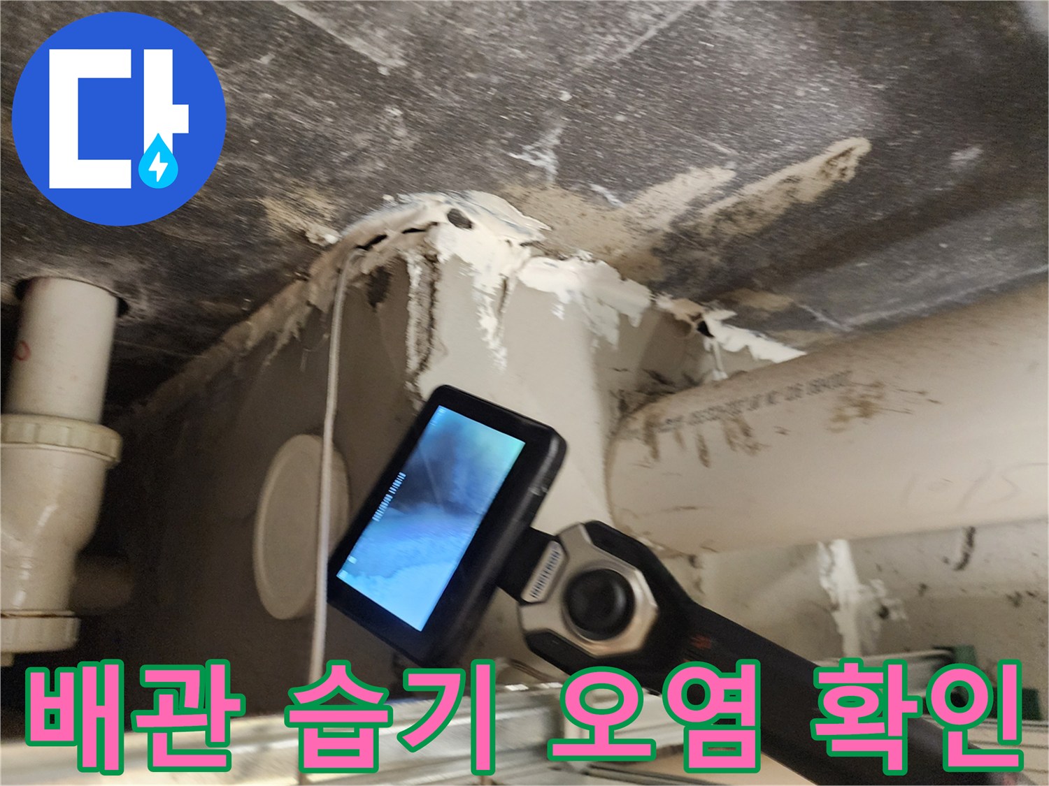 오염된 배관과 내시경 모니터링 장면