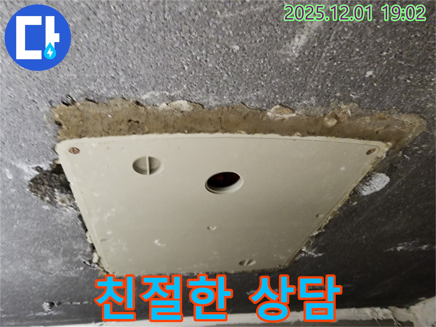 이동면 연곡리 누수 - 천장 점검구 주변 누수, 친절한 상담을 약속드립니다.