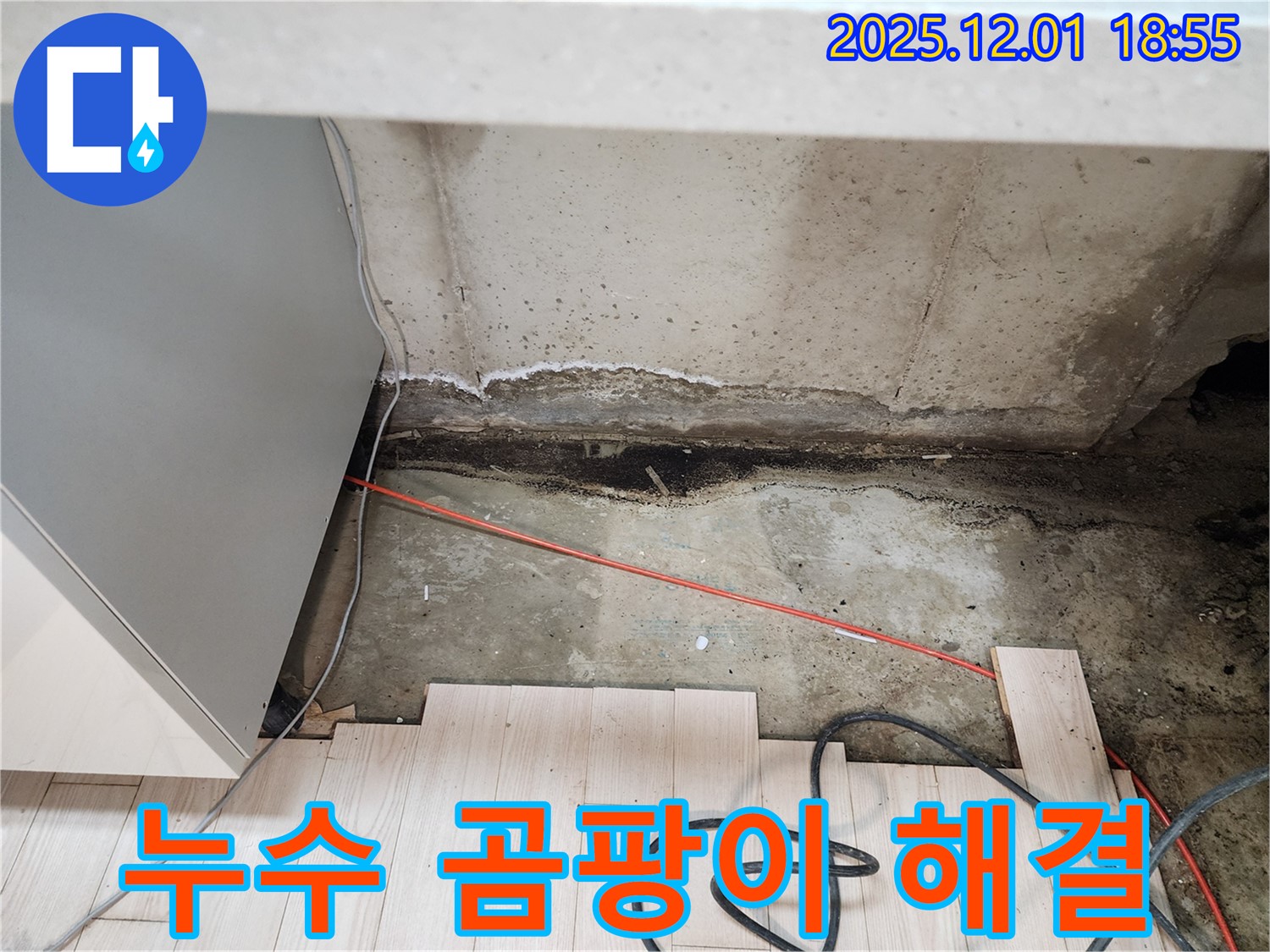 이동면 연곡리 싱크대 누수 - 곰팡이 확실한 해결, 포천 누수 믿음직한 업체 방문