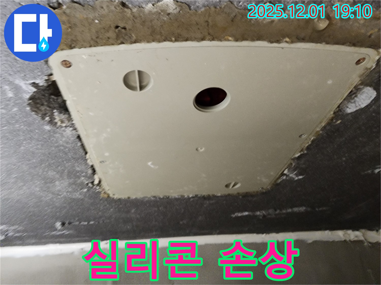 포천 이동면 누수 - 연곡리 천장 점검구 덮개 주변 실리콘 손상