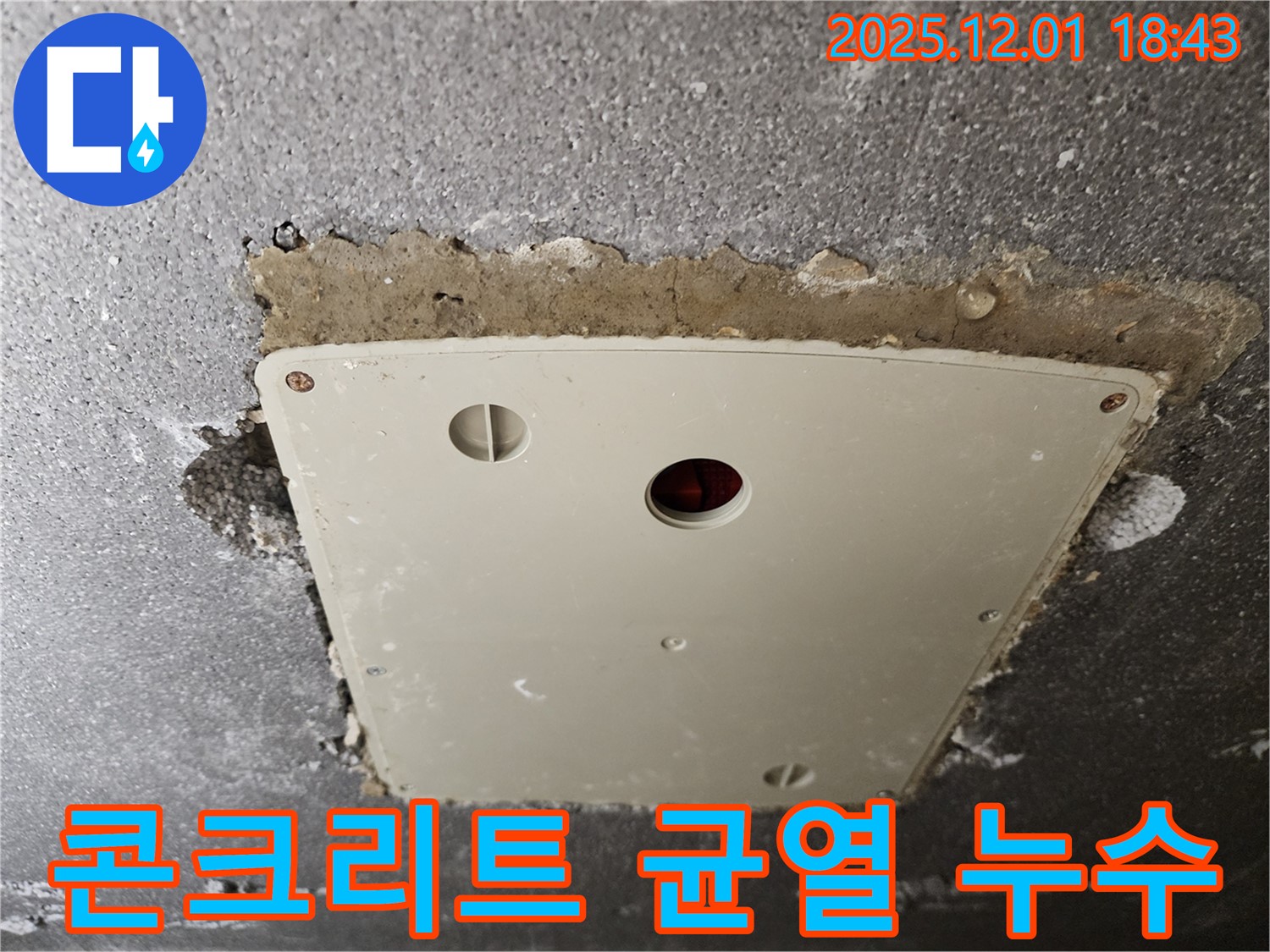 포천 이동면 누수 - 콘크리트 균열 누수 문제 해결을 위한 꼼꼼한 시공 과정