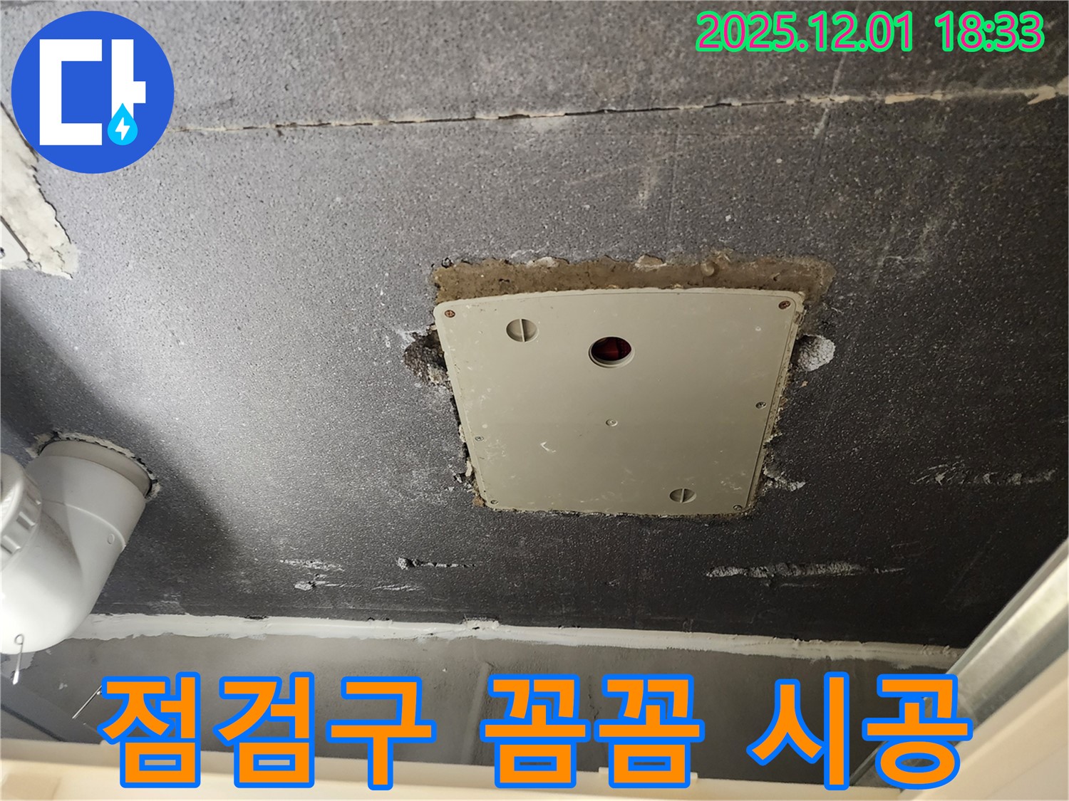 포천 이동면 연곡리 누수 - 천장 점검구 주변 누수, 꼼꼼한 시공으로 완벽 해결