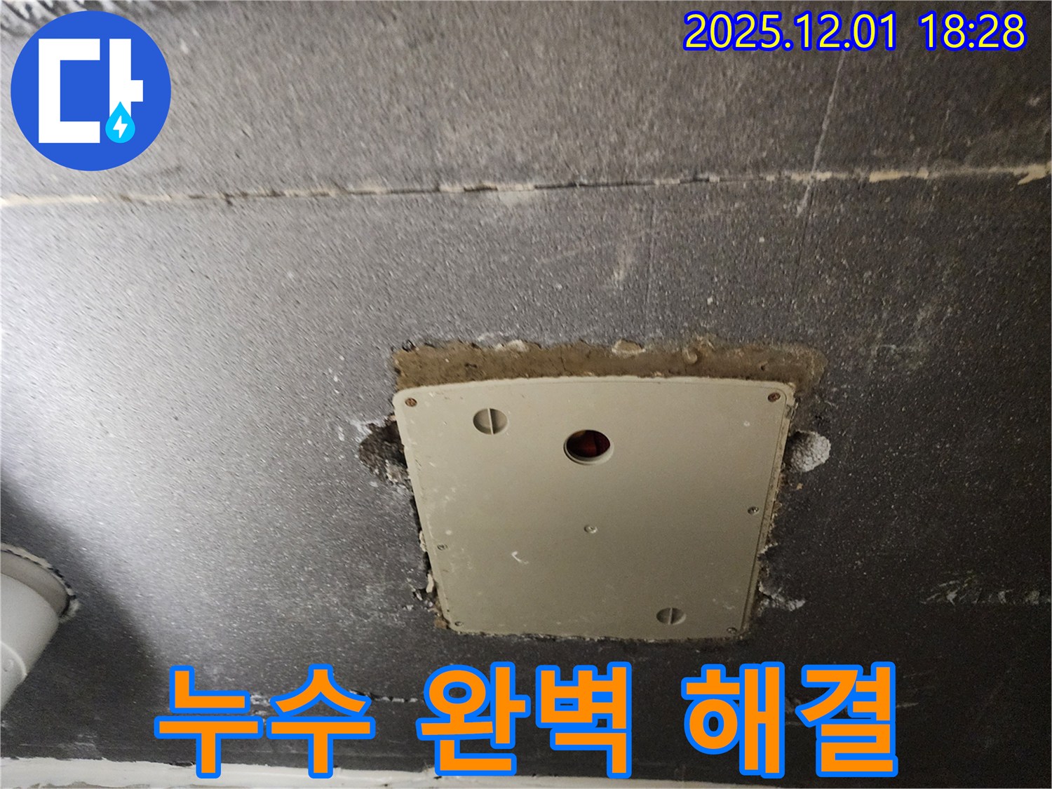 포천 이동면 연곡리 누수 - 천장 점검구 주변 누수를 완벽하게 해결하고 고객님의 만족도를 높였습니다.