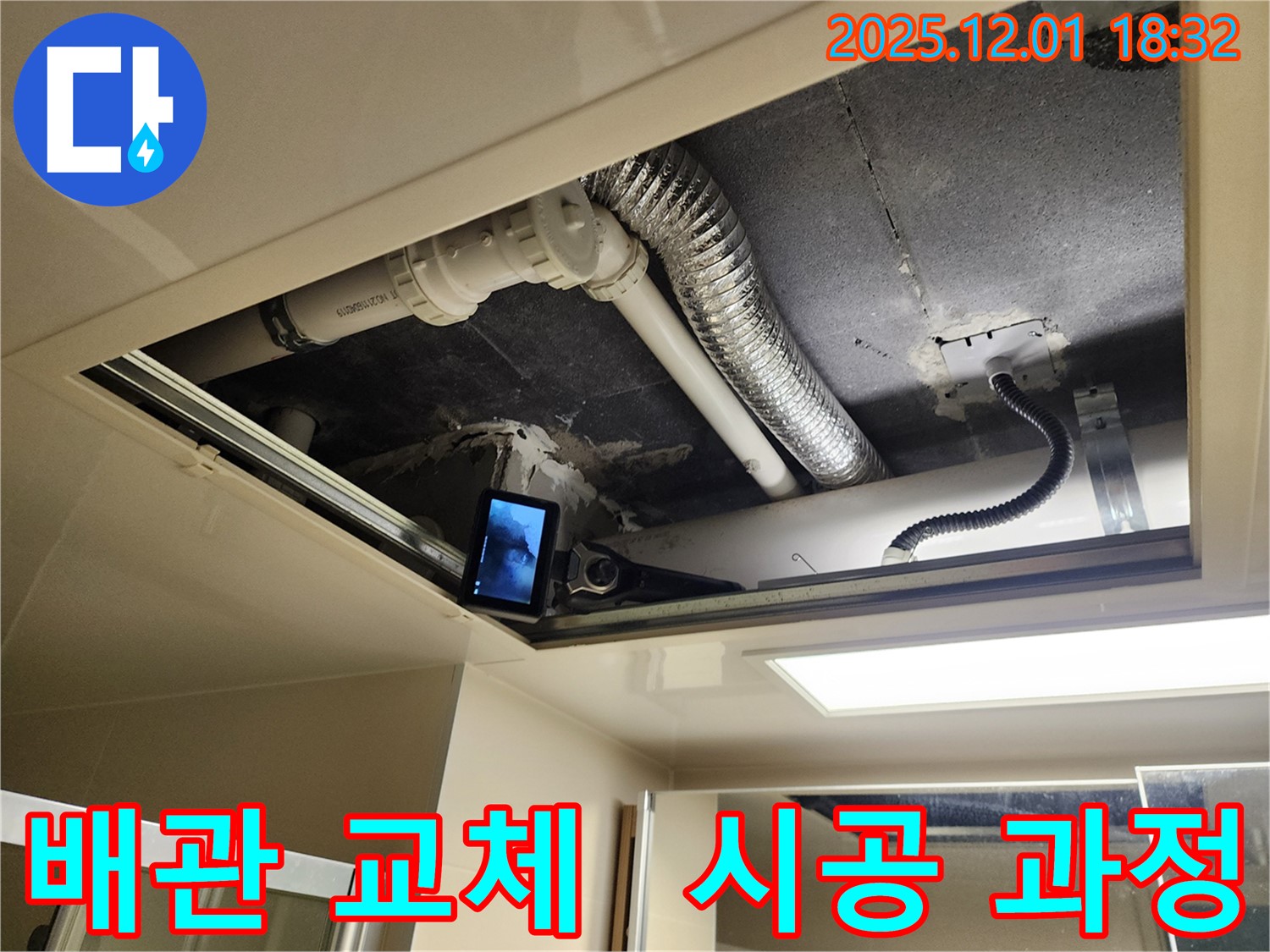 포천 이동면 연곡리 누수 - 후드 배관 교체 시공 과정