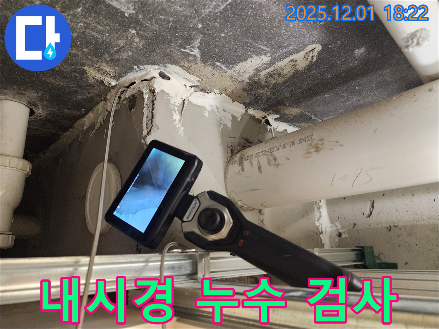 포천 이동면 연곡리에서 첨단 내시경 장비로 누수 검사를 진행하여 정확한 누수 위치를 파악합니다 - 보이지 않는 곳까지 꼼꼼하게.
