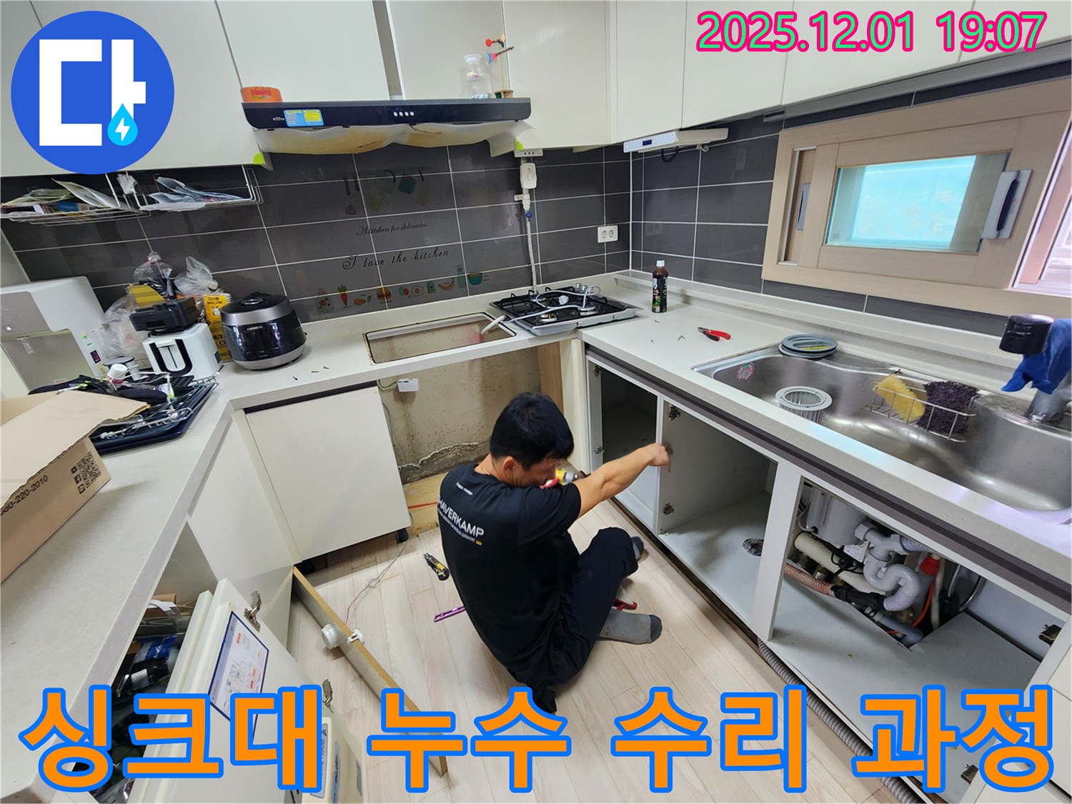 포천시 이동면 싱크대 누수 수리 과정 - 전문 장비를 이용한 정확한 누수 지점 탐지