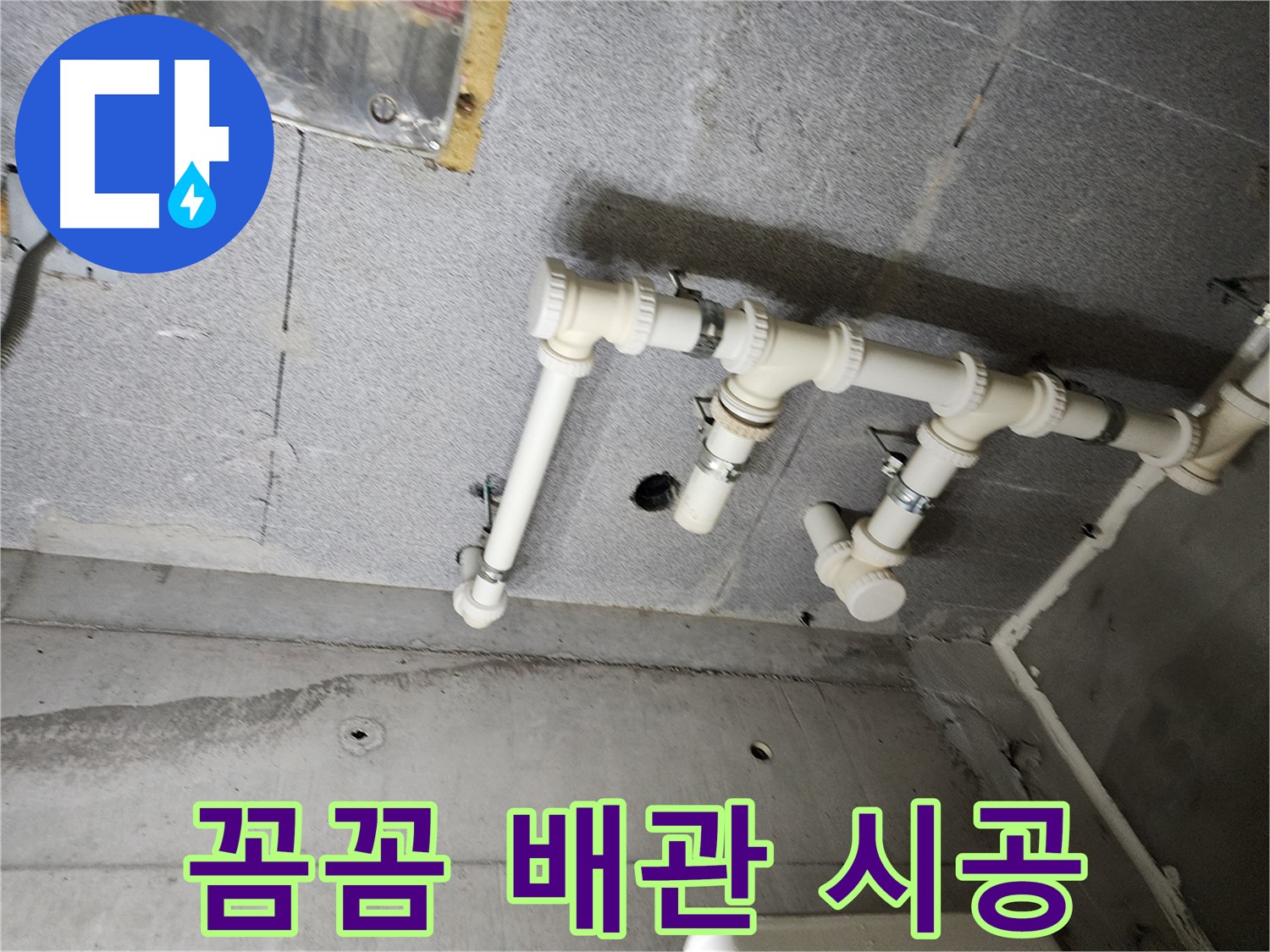 남양주 다산 e편한세상 누수 - 꼼꼼한 배관 연결 시공으로 누수를 완벽하게 해결했습니다. 이제 물 새는 걱정은 끝!