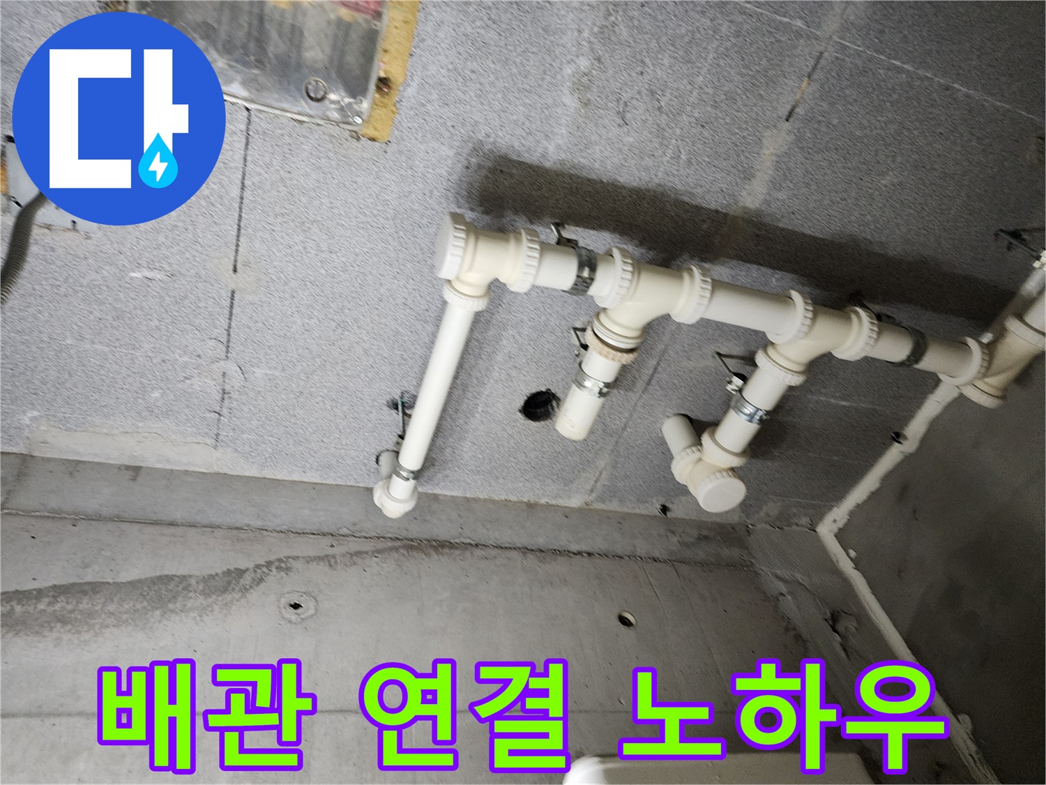 남양주 다산 e편한세상 누수 - 배관 연결 노하우로 누수를 완벽하게 해결했습니다. 이제 안심하고 생활하세요!