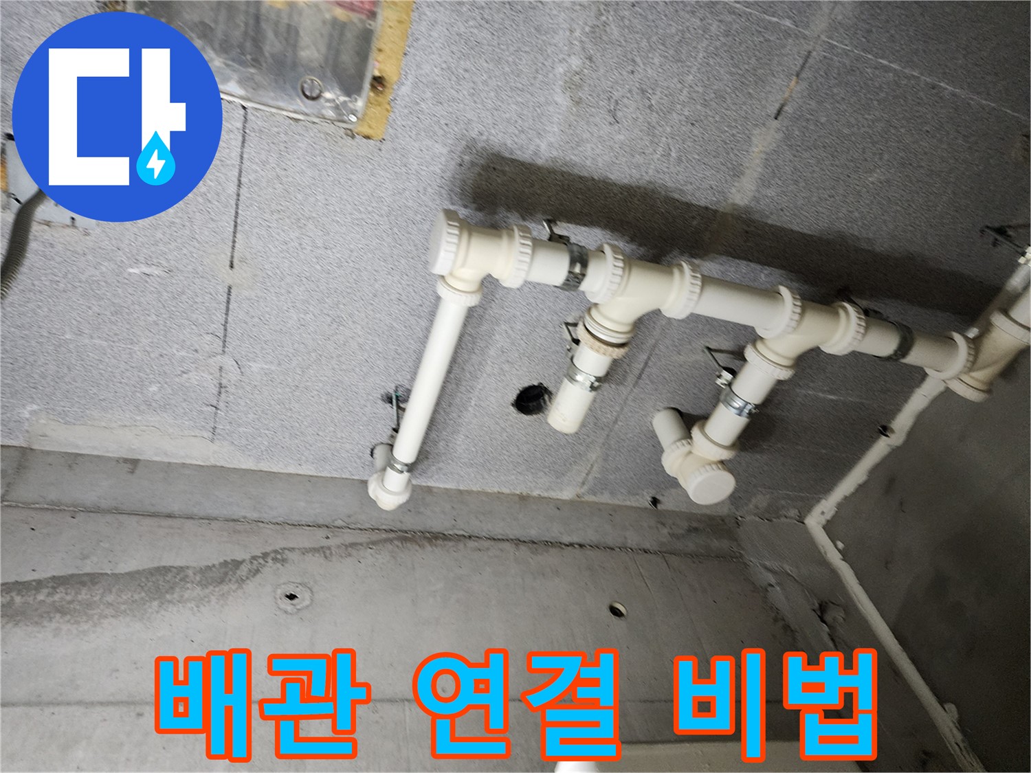 남양주 다산 e편한세상 누수 - 배관 연결 비법으로 누수를 완벽하게 차단했습니다. 이제 안심하고 생활하세요!