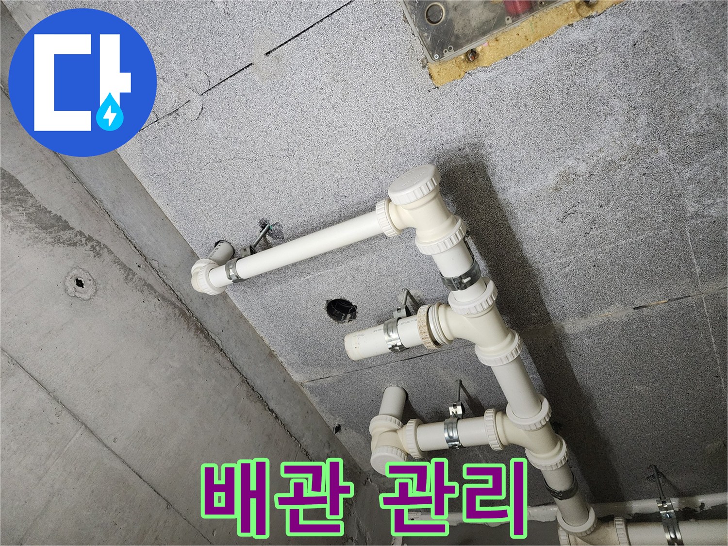 남양주 다산 e편한세상 아파트 - 체계적인 배관 관리 시스템