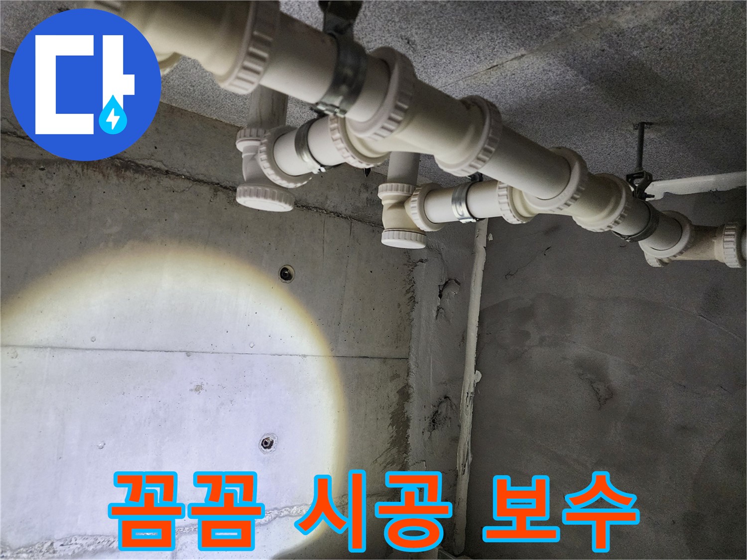 남양주 다산 누수 - 배관 보수, 꼼꼼한 시공으로 완벽하게 해결해 드립니다.