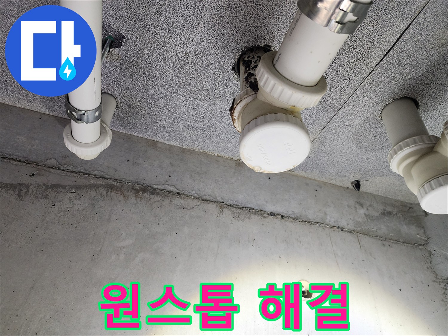 남양주 다산 - 누수탐지부터 공사까지 원스톱으로 해결