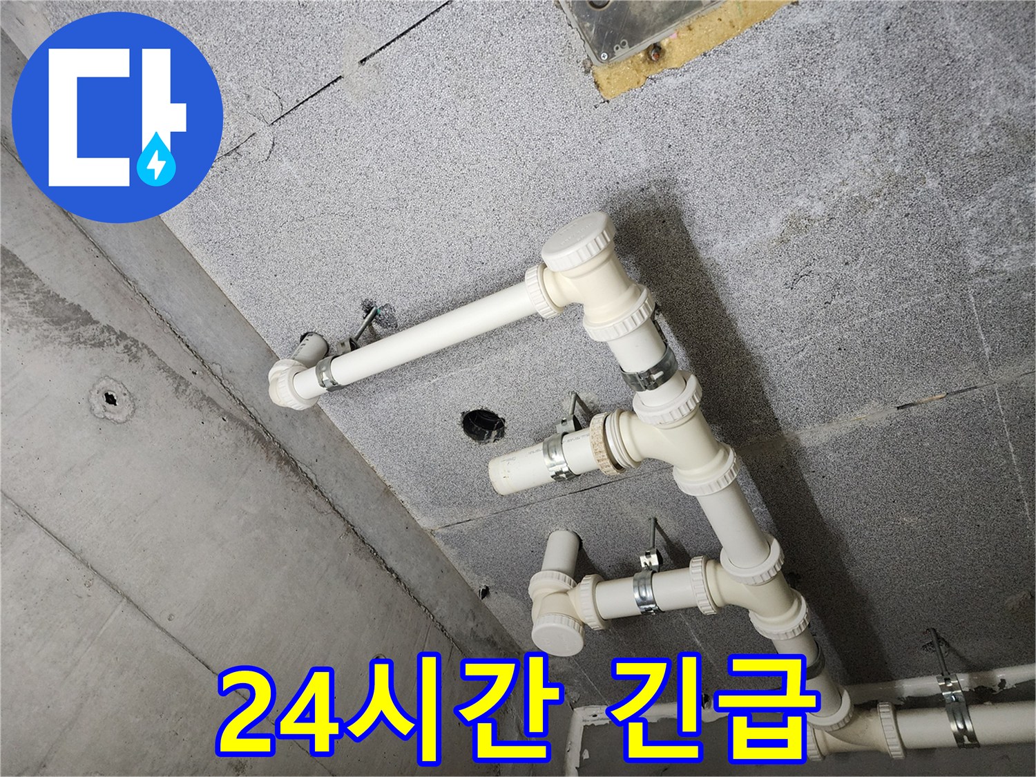 남양주 다산 아파트 - 24시간 긴급 누수 해결! 언제든지 불러주세요.