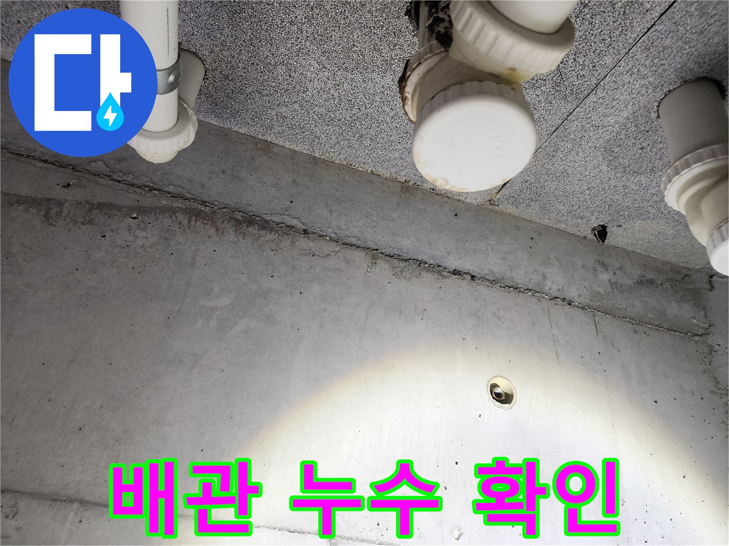 남양주 다산동 e편한세상 - 배관 누수 가능성 확인 중 - 노후 상태 점검